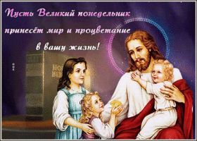 Picture дивная гиф-открытка, пусть великий понедельник принесет мир