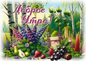 Postcard дивная гиф-открытка, хорошего утра