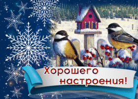 Postcard дивная гиф-открытка желает хорошего настроения