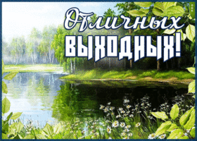 Картинка дивная открытка хороших выходных