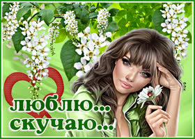 Открытка дивная открытка скучаю