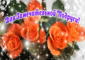 Картинка для замечательной подруги