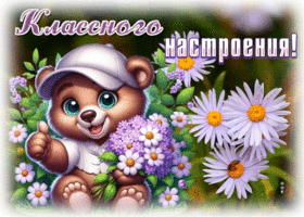 Postcard добрая гиф-открытка, классного настроения