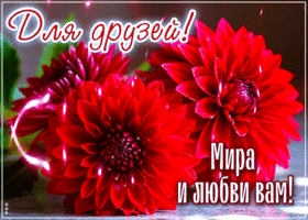 Postcard добрая гиф-открытка, мира и любви вам мои друзья