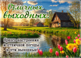 Postcard добрая гиф-открытка, отличных выходных тебе