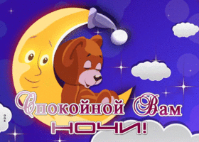 Postcard добрая гиф-открытка, спокойной ночи от мишки