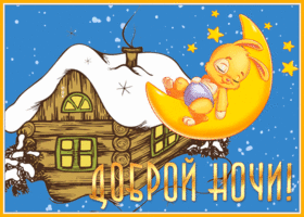 Картинка добрая картинка спокойной ночи