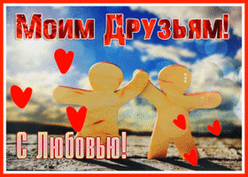 Picture добрая открытка моим друзьям с любовью