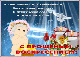 Открытка добрая открытка прощеное воскресенье