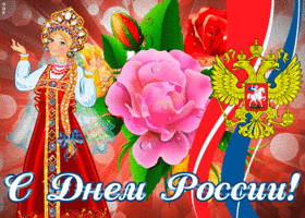 Картинка добрая открытка с днём россии