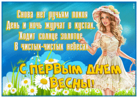 Открытка добрая открытка  с первым днем весны