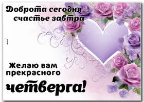 Postcard добрая открытка с пожеланием прекрасного четверга