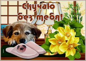 Картинка добрая открытка скучаю