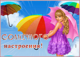 Открытка добрая открытка солнечного настроения