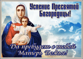 Открытка добрая открытка успение пресвятой богородицы
