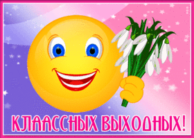 Открытка добрая открытка заводных выходных