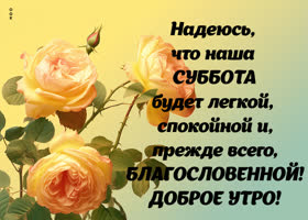 Picture добрая открытка желает легкой субботы