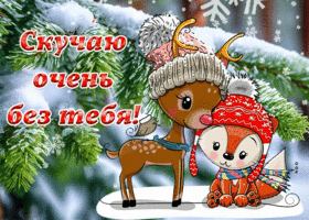 Postcard добродушная гиф-открытка, скучаю без тебя