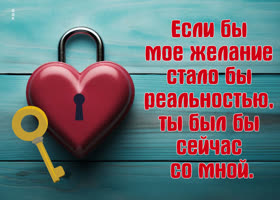 Picture добродушная открытка, мое желание быть с тобой моя любовь