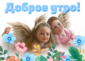 Picture доброе утро