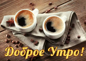 Picture доброе утро