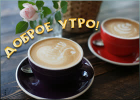 Picture доброе утро