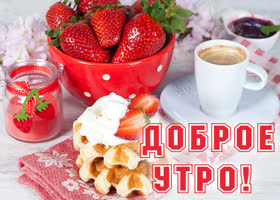 Postcard доброе утро