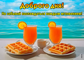 Postcard доброго дня! не забывай наслаждаться каждым мгновением