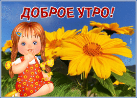 Открытка доброго позитивного утро