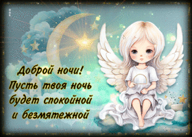 Picture доброй ночи! пусть твоя ночь будет спокойной и безмятежной
