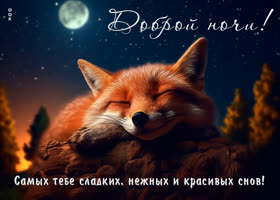 Postcard доброй ночи! самых тебе сладких, нежных и красивых снов!