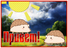 Postcard добросердечная гиф-открытка, чудненький приветик вам