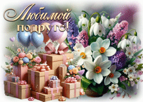 Picture добросердечная гиф-открытка, для моей подружки