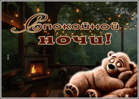 Postcard добросердечная гиф-открытка, спи сладко и без забот