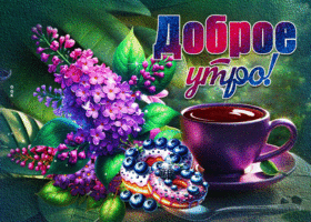 Postcard добротная гиф-открытка, пусть утро пройдет чудно