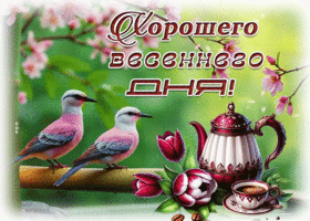 Picture доброжелательнейшая гиф-открытка, хорошего весеннего дня