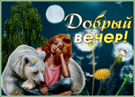 Postcard добрый вечер