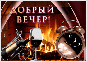 Postcard добрый вечер