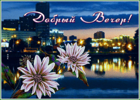 Picture добрый вечер