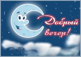 Picture добрый вечер