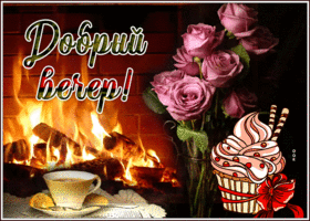 Postcard добрый вечер