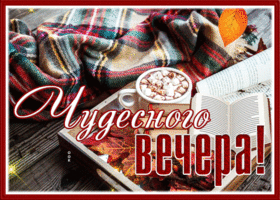 Picture добрый вечер
