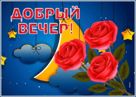 Postcard добрый вечер