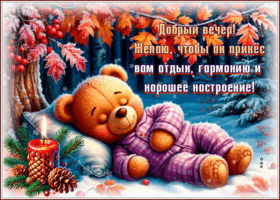 Picture добрый вечер! желаю, чтобы он принес вам отдых