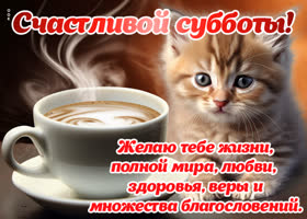Postcard долгожданная открытка с субботой, желает любви