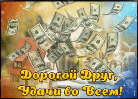 Открытка дорогой друг, удачи во всем