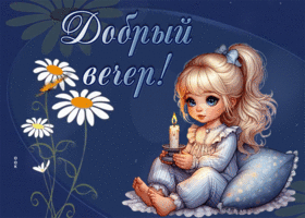Postcard достойная гиф-открытка с милой девочкой, добрый вечер