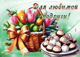 Picture драгоценная гиф-открытка для любимой подруги моей