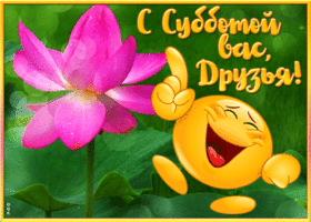 Postcard дружеская открытка с субботой со смайликом