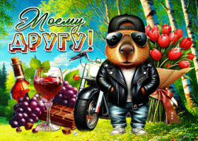 Postcard душепроникающая гиф-открытка, моему другу